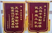 干式制砂樓項目獲客戶贊許，送錦旗表心聲